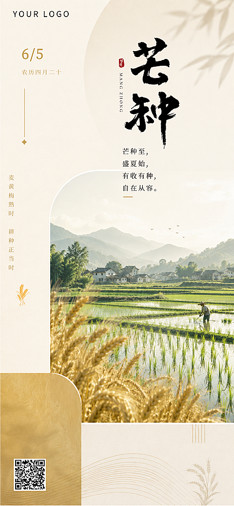 芒种节气祝福清新田园风通用全屏竖版海报