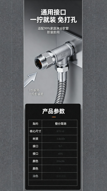 上半部分是四分通用接口的安装特写，展示3步极简一拧即装操作图，搭配银色箭头；下半部分是产品参数表，黑色背景、白色文字，极简线条表格，标注核心尺寸、材质、接口、颜色等信息。顶部纯白粗体主标题："通用接口预览效果
