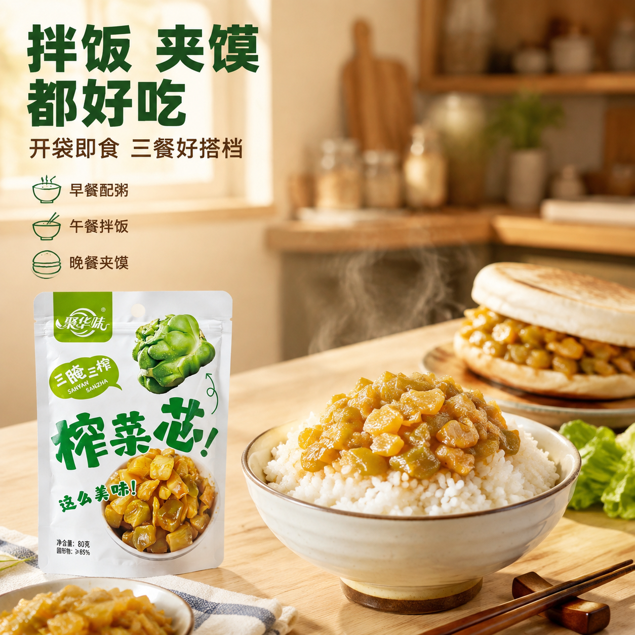 [主图-4] 食用场景 拌饭夹馍 家庭佐餐主题。 [统一基调]… - 图片创意预览