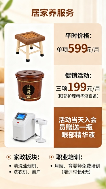 居家养老：艾灸凳、砭石桶、眼部护理仪器单项599元/月（平时价格），促销活动：艾灸凳、砭石桶、眼部护理仪器三项199元/月（眼部护理精华液自备），活动当天入会员赠送一瓶眼部精华液。
家政板块：清洗油烟预览效果