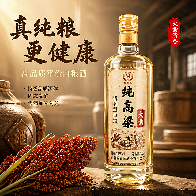 [主图-1] 纯高粱大曲清香型白酒首图，高品质平价口粮酒。
[氛围风格] 中式传统酿酒文化质感，古朴典雅，专业品质感；
[画质] 商业摄影质感、光线柔和通透、产品清晰真实、画面干净高级。
[元素] 一瓶纯高粱大曲清香型白酒瓶居中偏右，瓶身通透有质感，瓶贴古朴典雅。左侧前景摆放红高粱穗、陶制酒坛局部，背景是虚化的中式传统酿酒坊场景，木质酒桶、地缸轮廓隐约可见，营造古法酿造氛围。**保持白酒瓶外观（即物理结构、材质质感、颜色、瓶贴设计）与输入产品图一致，杜绝任何变形和色差，精细化处理**。商品主体占比约65%；画面满屏无边框。
[光影] 自然暖光从左上方斜射，瓶身玻璃形成柔和高光带，酒液通透金黄，木质与陶土呈现温润漫反射，暗部有层次，整体暖金色调，营造醇厚古朴的酿酒氛围。
[配色] 主色暖金、深棕；辅色米白、酒红。
[视角构图] 平视微仰，产品为视觉中心；前中后景分层、景深中等，瓶身完整不裁切。
[文字版式] 左侧负空间左对齐留安全边距，主标题大字"真纯粮 更健康"，深棕色粗体书法风格，最大号；副标题"高品质平价口粮酒"，米白色，约主标题一半大小；下方三行小卖点"特级品质酒体""固态发酵""零添加零勾兑"，每行前加小圆点，深棕色小号字。右上角红色印章式小标"大曲清香"。
[输出要求] 1:1比例，文字清晰锐利，超高清商业摄影质感。
[负向提示词] 变形，文字错乱，产品图模糊，背景杂乱，水印，电商平台Logo。
