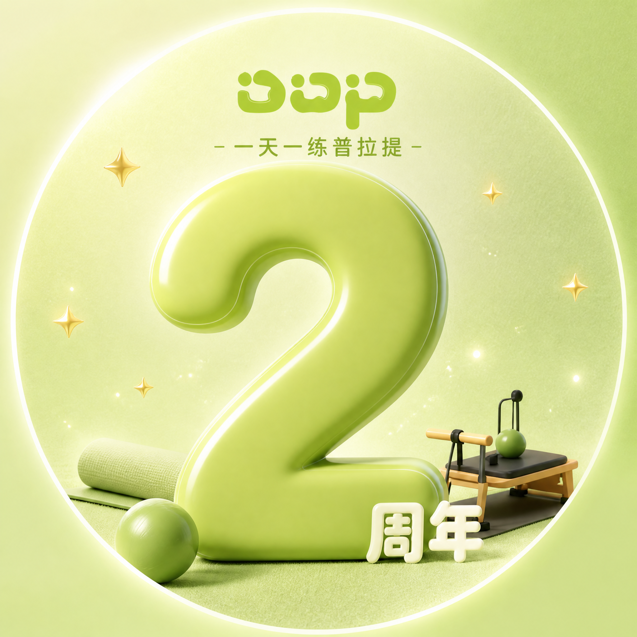 DDP一天一练普拉提品牌2周年限定头像，正方形构图。画面中心是… - 图片创意预览