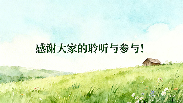 PPT感谢页，文字：感谢大家的聆听与参与！，背景为淡雅田园风光，文字排版简洁美观，风格清新自然