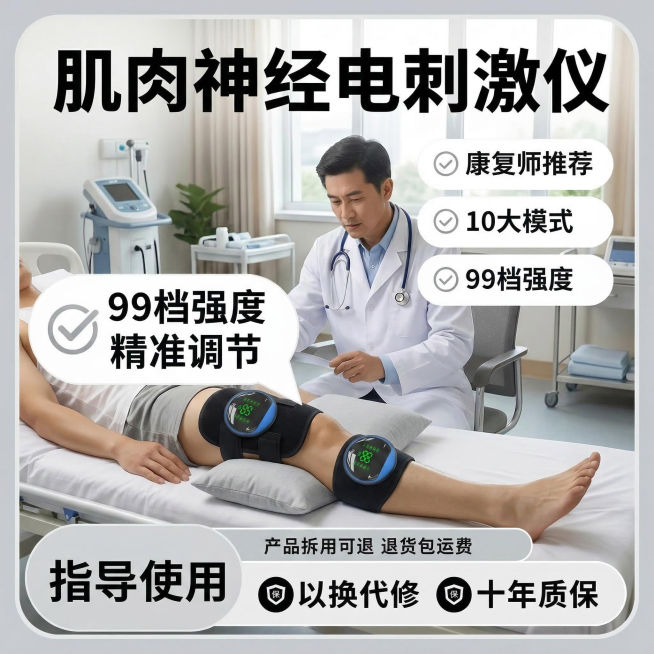 保持原图中两个黑色肌肉神经电刺激仪产品外观完全不变，调整病人腿部肢体摆放动作更自然，更换背景为明亮干净的专业医院康复病房场景，保留原卖点文字内容不变：肌肉神经电刺激仪 康复师推荐 10大模式 99档强预览效果