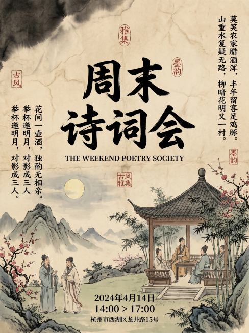 重新生成新中式国风周末诗词会海报，保留参考图风格，更换全新国画插图，更换版式布局，使用完全不同的诗词文字内容，和第一张重新生成的内容不同，大字书法主标题，水墨肌理旧宣纸背景，中式印章点缀，中英文排版结预览效果