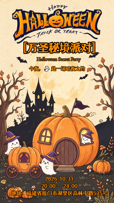 万圣节派对