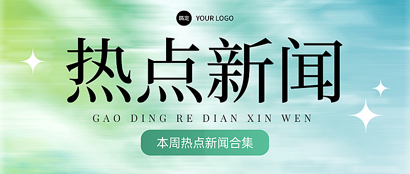 热点新闻资讯合集文艺感微信公众号封面首图