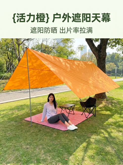 [主图 1] 户外露营橙色天幕帐篷场景氛围主图。[氛围风格] 自然清新治愈户外露营风，休闲惬意氛围感。[画质] 商业摄影质感、光线柔和通透、产品清晰真实、画面干净高级。[元素] 大号橙色天幕搭建在大树预览效果