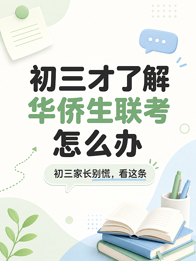小红书图文封面，简约清新风格，标题大字“初三才了解华侨生联考怎么办”，副标题“初三家长别慌，看这条”，适合手机展示，和之前的设计风格统一，干净明亮