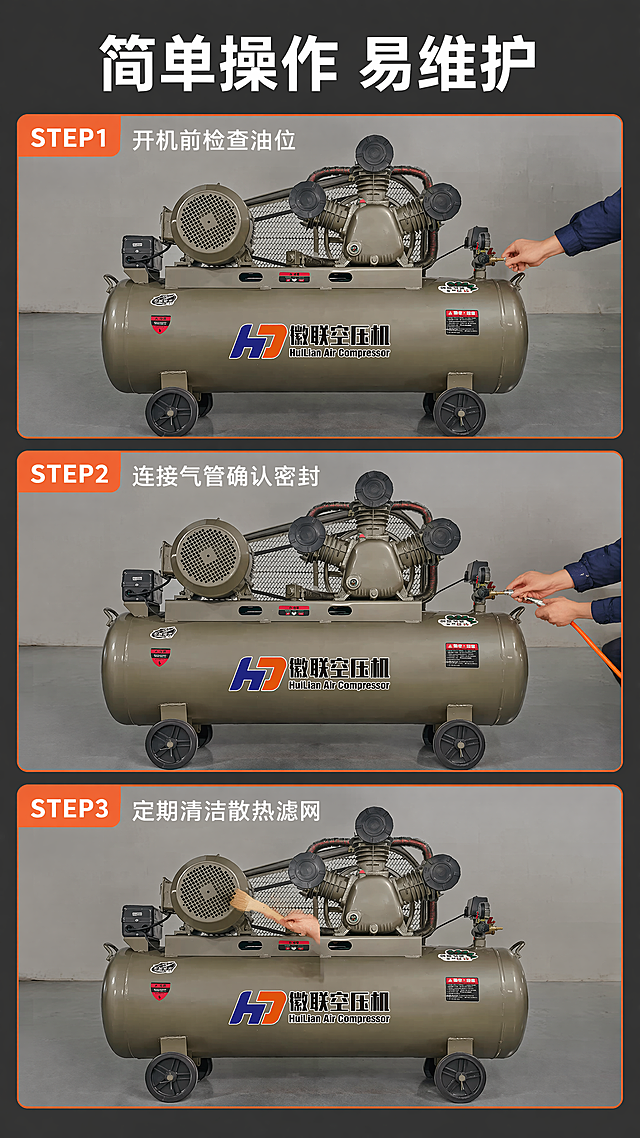[第5屏] 使用演示-空压机操作与日常维护步骤展示。[氛围/风格] 工业操作指南风，简洁清晰步骤演示风格，写实商业摄影质感。[元素布局] 本屏使用【图1】作为商品主体，画面分为3个横向步骤区块，分别展示STEP1开机检查、STEP2连接气管、STEP3日常清洁维护三个操作动作，每个区块内搭配手部操作的写实画面，空压机在每个步骤中作为核心展示对象，严格保留产品外观与输入图完全一致。背景为浅灰工业墙面，每个步骤区块用浅橙色边框区分，区块顶部标注对应步骤序号。[光影质感] 明亮均匀车间光线，操作动作清晰可见，无强烈阴影，画面干净整洁，便于用户看清操作细节。[配色色系] 全局底色：#2A2A2A（中深工业灰）；区块边框色：#FF6B35（工业橙）；文字色：#FFFFFF（白色）。[视角构图] 分屏横向三栏布局，平视视角，每个步骤画面均衡分布，操作动作直观易懂，信息传递高效。[文字版式] 顶部主标题「简单操作 易维护」白色粗体字，每个步骤下方标注文字：「STEP1 开机前检查油位」「STEP2 连接气管确认密封」「STEP3 定期清洁散热滤网」，文字清晰可读，不遮挡操作画面和产品主体。[比例分辨率] 9:16竖版比例，4K分辨率，文字清晰可辨。[负向提示词] 产品变形，操作动作错误，文字错乱，水印，画面杂乱，危险违规操作画面。