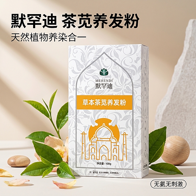 [主图 1] 默罕迪茶苋养发粉品牌调性首图，天然草本养发主题
[氛围风格] 自然清新高级感，天然植萃纯净氛围
[画质] 商业摄影质感，光线柔和通透，产品清晰真实，画面干净高级
[元素] 默罕迪茶苋养发粉产品包装盒居中摆放，周围用新鲜绿色茶叶、天然花瓣、原木质感小装饰点缀，保留品牌logo和产品包装所有文字信息；保持产品外观（物理结构、材质质感、颜色）与输入产品图绝对一致，杜绝任何变形和色差，精细化处理。商品主体占比约70%，画面满铺无边框
[光影] 柔和自然侧窗光，主光照亮产品主体，辅助光柔化阴影，背景虚化突出产品，光影通透不暗沉
[配色] 主色调米白浅灰，搭配产品本身的橙色和天然植物绿色，清新自然
[视角构图] 平视角度，产品居中，景深适中，轮廓完整不裁切
[文字版式] 左上角负空间左对齐，主标题 "默罕迪 茶苋养发粉" 黑色最大粗体无衬线；副标题 "天然植物养染合一" 字号约一半，同色浅一点；右下角小标签 "无氨无刺激"，整体干净不遮挡产品
[比例分辨率] 1:1 比例，2k分辨率，文字清晰锐利，超高清
[负向提示词] 变形，水印，文字错乱，产品模糊，背景杂乱，遮挡主体，配色刺眼