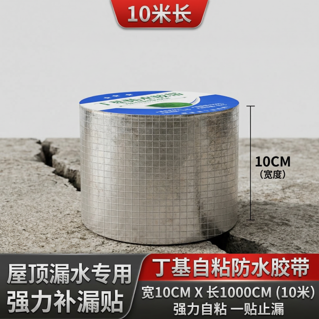 我是网店卖家，产品是我是网店卖家，产品是防水胶带屋顶漏水裂缝止漏贴丁基防水自粘耐高温，根据你的经验帮我生成一个电商sku主图，切记不要出现网络违禁词,略微提升质感现实感生成的包装主体不能改变，背景更换预览效果