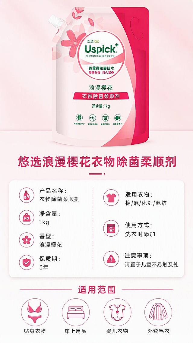 [第8张] 详情页规格信息-产品参数与适用说明。本张使用【图1】作为产品展示图。
[氛围/风格] 信息卡片风格，清晰规整，专业可信，浅底设计。
[元素布局] 产品置于画面上方，占比约35%；下方为参数信息卡，分左右两栏：左栏产品基础信息，右栏使用说明；底部为适用衣物类型图标区；背景为浅粉白渐变，简洁干净。
[光影质感] 整体明亮均匀，信息卡有轻微阴影浮起效果，层次分明。
[配色色系] 全局底色 #FFF8FA 极浅粉；信息卡白色底；主色玫红标题；辅助色深灰正文；绿色点缀。
[视角构图] 上下结构，上产品下信息卡，阅读动线从上至下：产品 → 参数 → 适用范围。
[文字版式] 产品下方主标题「悠选浪漫樱花衣物除菌柔顺剂」；参数卡左栏：「产品名称：衣物除菌柔顺剂」「净含量：1kg」「香型：浪漫樱花」「保质期：3年」；右栏：「适用衣物：棉/麻/化纤/混纺」「使用方式：洗衣时添加」「注意事项：请置于儿童不易触及处」；底部四个适用场景图标：「贴身衣物」「床上用品」「婴儿衣物」「外套毛衣」；文字清晰易读，字号适中。
[比例分辨率] 9:16 竖版比例，4K 分辨率，文字清晰可辨，高清画质。
[负向提示词] 产品变形，文字错乱，颜色偏差，水印，参数错误，文字过小。