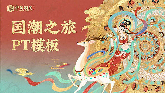 敦煌之旅PPT封面模板，融入敦煌飞天、九色鹿、藻井、壁画元素，暖金色搭配石青、朱砂传统配色，风格华丽大气，视觉冲击力强，适合PPT使用