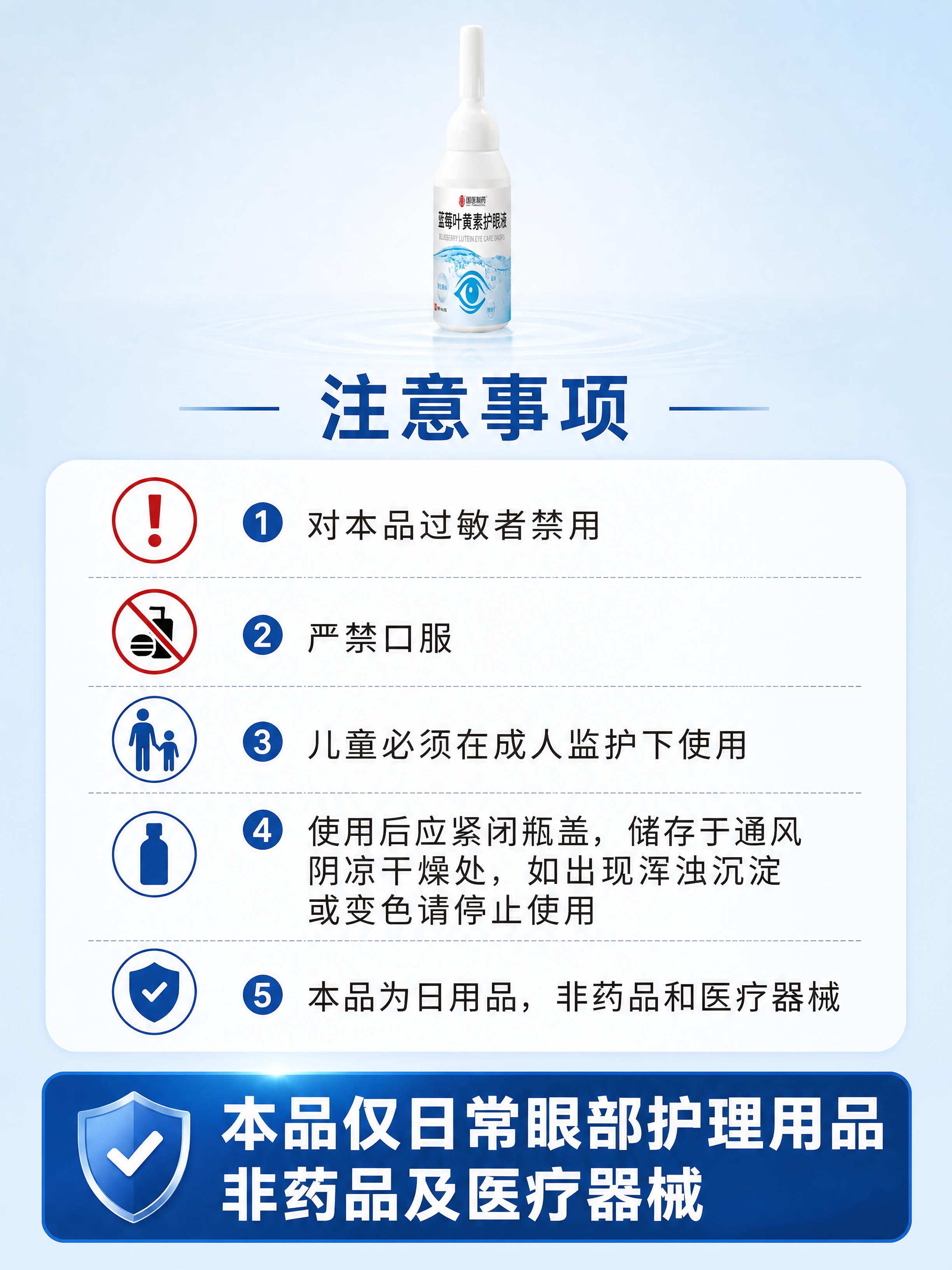 [第8张] 注意事项与合规声明页 - 本品为日常眼部护理用品，… - 图片创意预览