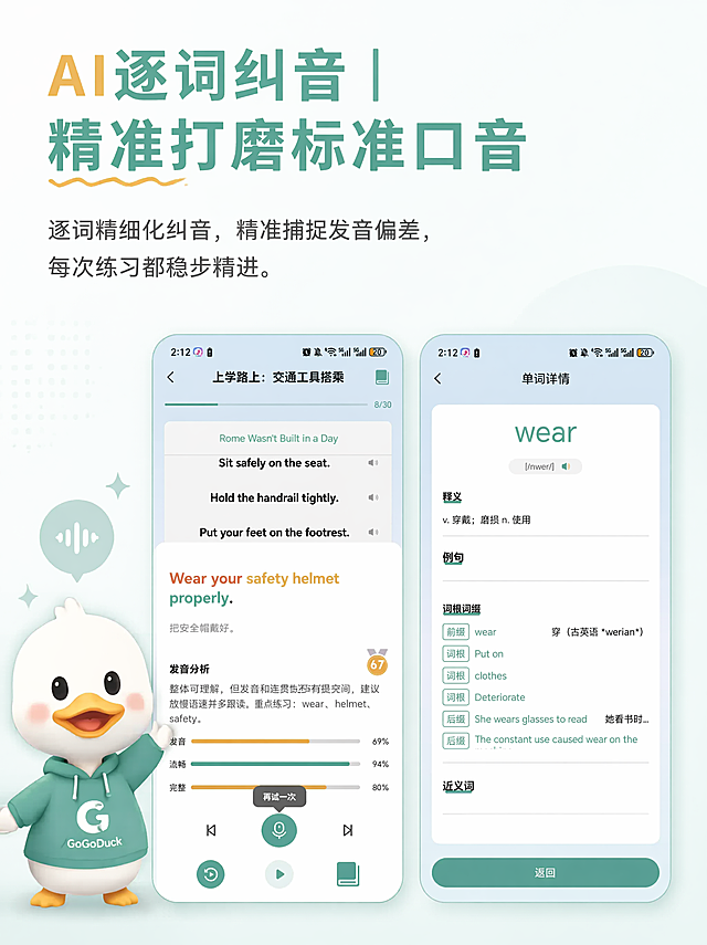 小红书功能介绍图，和之前呱呱鸭英语APP的功能介绍风格、调色保持一致，主标题为“AI逐词纠音 | 精准打磨标准口音”，详情说明“逐词精细化纠音，精准捕捉发音偏差，每次练习都稳步精进。”，左下角放置穿绿色卫衣的白色小鸭子品牌形象，上下分别放入提供的两张界面截图[image1]和[image2]，整体配色清新绿白，比例3:4，适合小红书发布。