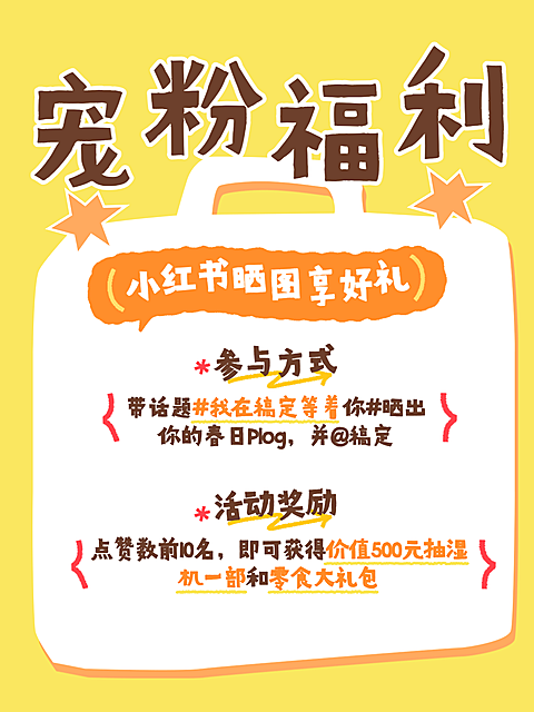 小红书福利营销封面海报内页