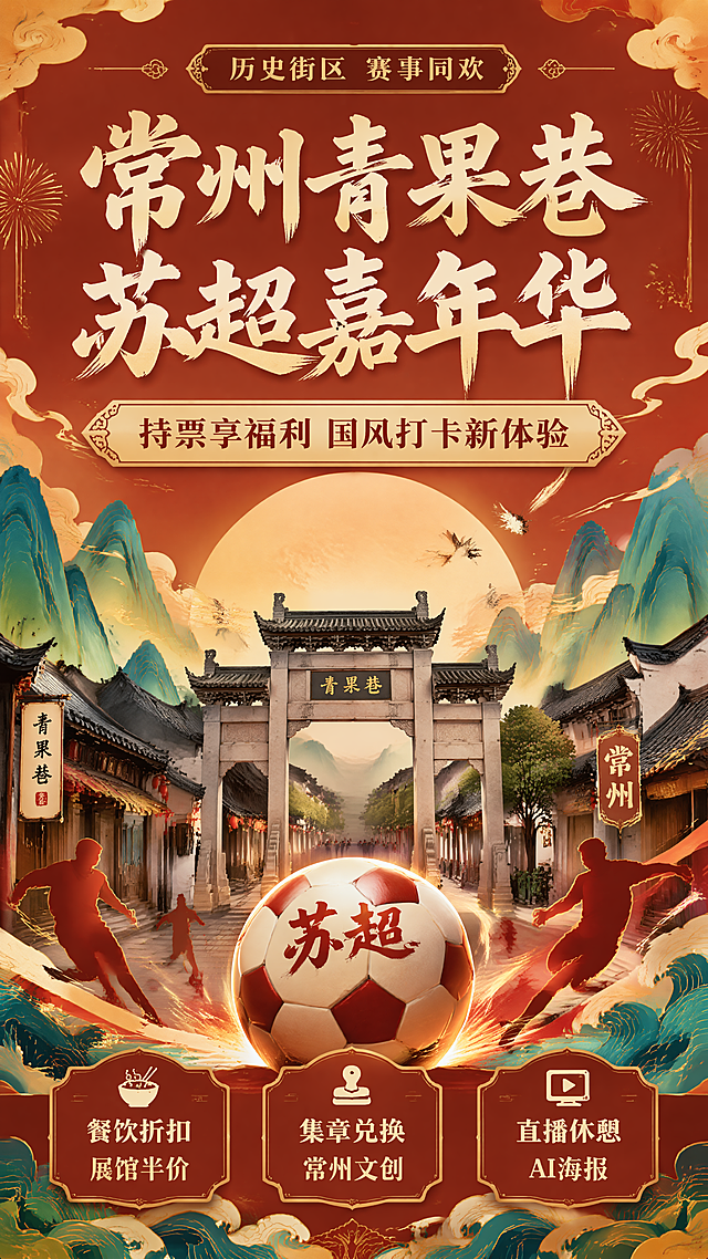 结合常州真实文旅信息，搭配 AIGC 创意视觉，一站式解锁青果巷历史、苏超福利、美食国风打卡。
二、苏超观赛专属福利
持苏超票证，巷内餐饮折扣、展馆半价；集打卡印章换常州文创；街区设赛事直播休憩区，AI 可制作赛事国风海报。