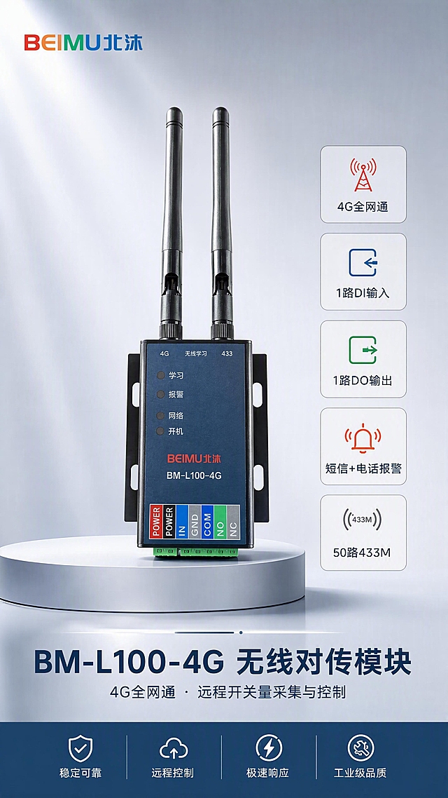 [第1张] 详情页头图-BM-L100-4G 无线对传模块主视觉海报。本张使用【图1】作为商品主体，设备外观严格保持原图不变，不得扭曲变形。
[氛围/风格] 工业报警行业风格，克制高级，柔和棚拍光，商业摄影质感，大气专业。
[元素布局] 产品模块置于画面中央偏下，占比约55%，正面展示，双天线竖直向上，正面面板的指示灯、BEIMU北沐LOGO、BM-L100-4G型号、底部端子标识完整清晰；左上角放置彩色BEIMU北沐品牌LOGO；右侧竖向排列核心参数信息条；底部为产品名称大标题区；背景为优化后的柔和渐变棚拍背景，浅灰蓝渐变，干净不杂乱。
[光影质感] 上方柔和主光，侧面辅光勾勒轮廓，底部自然投影，产品表面质感清晰，金属与塑料材质区分明显。
[配色色系] 全局底色 #E8EDF2（浅灰蓝）；主色 #1A3A5C（深蓝工业色）；辅助色 #C0392B（报警红）、#7F8C8D（中性灰）；点缀色 #27AE60（功能绿）。杜绝深色单一全黑背景，杜绝过于鲜艳彩色。
[视角构图] 正面微仰视，产品居中偏下为视觉重心，阅读动线：左上LOGO → 右侧参数条 → 底部大标题。
[文字版式] 左上角彩色品牌LOGO「BEIMU北沐」；右侧竖向信息条依次为「4G全网通」「1路DI输入」「1路DO输出」「短信+电话报警」「50路433M」；底部大标题「BM-L100-4G 无线对传模块」加粗醒目，副标题「4G全网通 · 远程开关量采集与控制」；文字不遮挡产品主体。
[比例分辨率] 9:16 竖版比例，4K 分辨率，文字清晰可辨，高清画质。
[负向提示词] 产品变形扭曲，缺件错件，颜色偏差，水印，文字错乱，文字过小，背景杂乱，全黑深色背景，过于鲜艳彩色，结构错误。