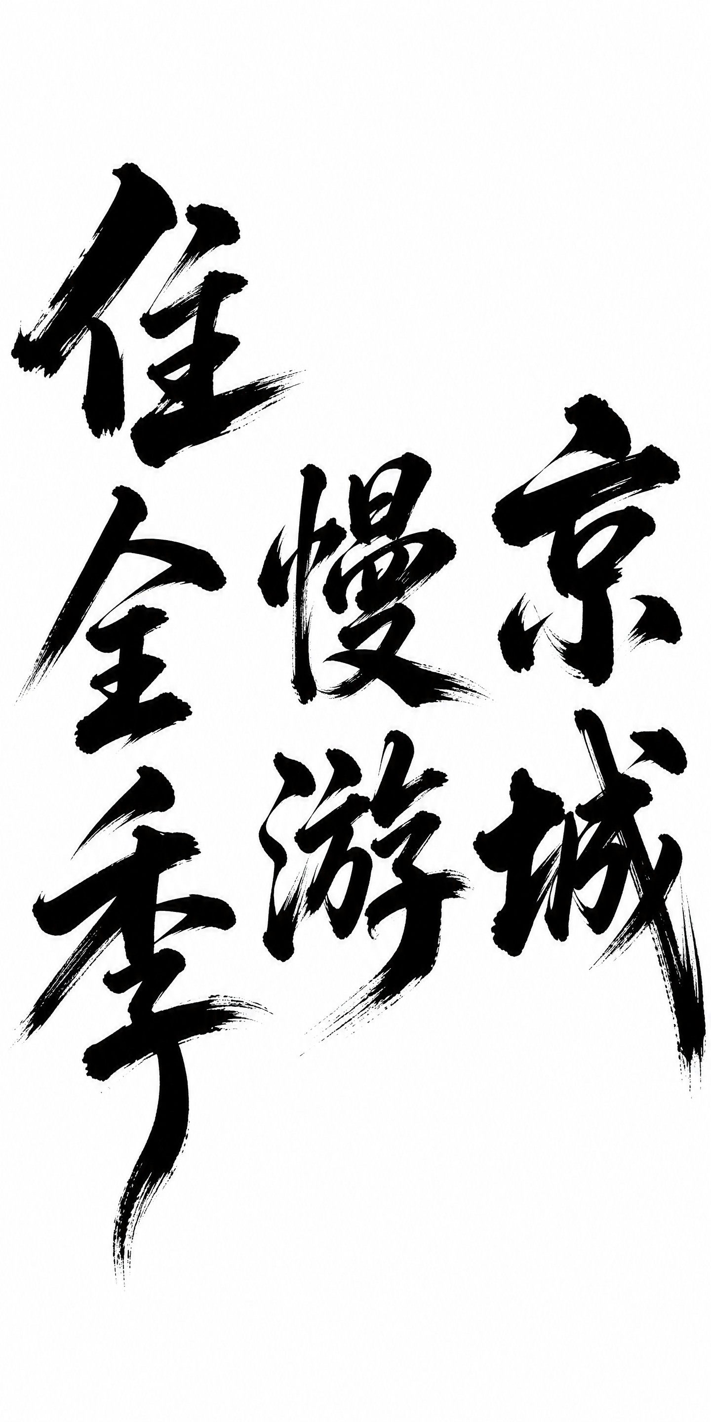 黑色字体，白色背景，干净的背景，创意手写书法字体设计七个字"住… - 图片创意预览