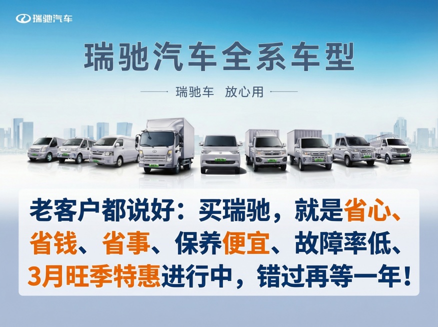 添加文字"老客户都说好：买瑞驰，就是省心、省钱、省事、保养便宜、故障率低、3月旺季特惠进行中，错过再等一年！"，文字醒目，排版协调，适合朋友圈发布预览效果
