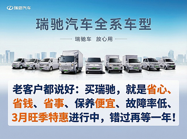 添加文字"老客户都说好：买瑞驰，就是省心、省钱、省事、保养便宜、故障率低、3月旺季特惠进行中，错过再等一年！"，文字醒目，排版协调，适合朋友圈发布
