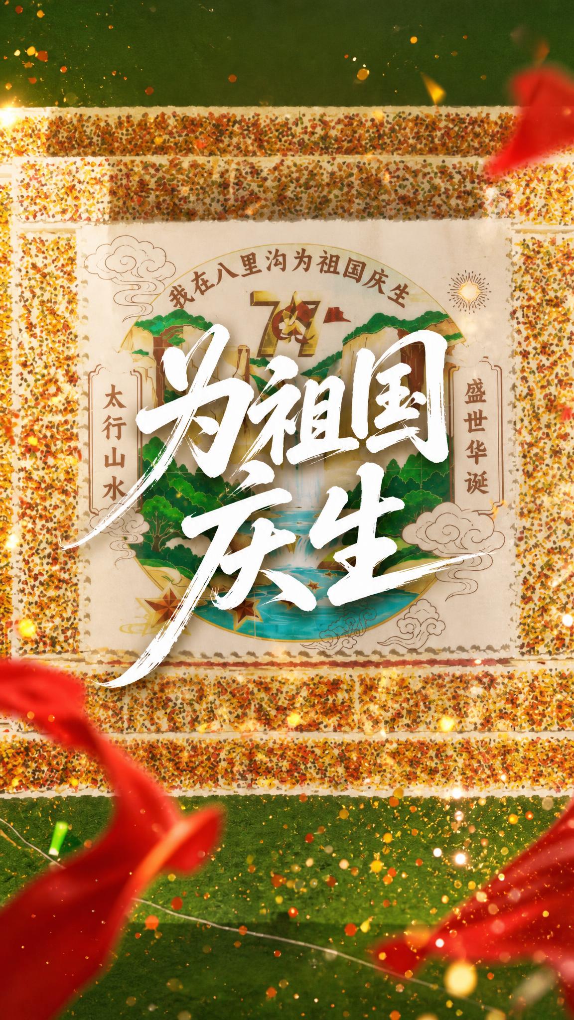 基于原图制作9:16竖版视频封面，保留原图中"我在八里沟为祖国… - 图片创意预览
