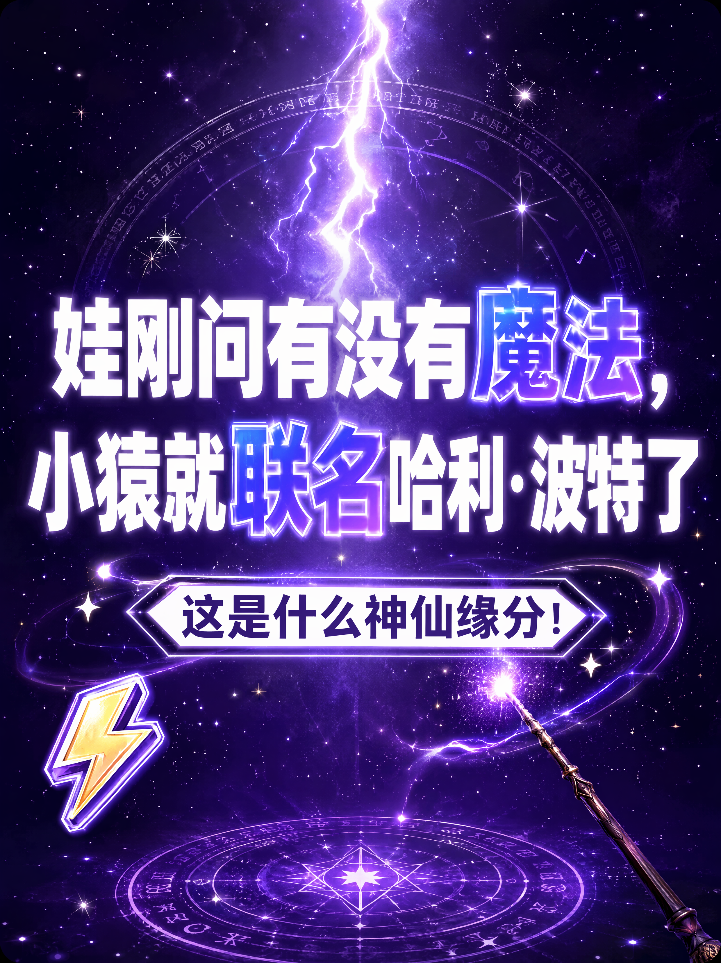小红书笔记大字封面，纯大字，魔法巧合命中注定风，版式精美，小红… - 图片创意预览