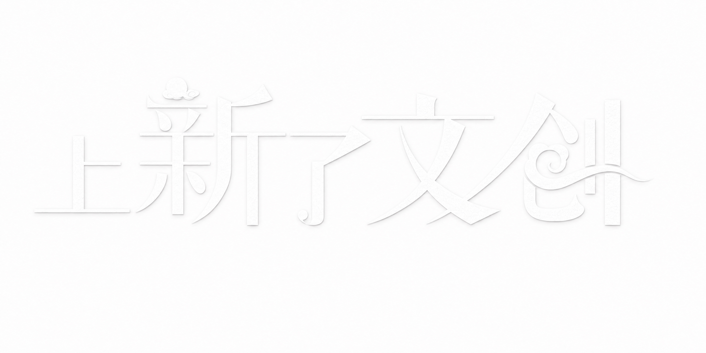 将图中的“上新了文创”文字颜色调整为纯白色，文字的字体、形状、… - 图片创意预览