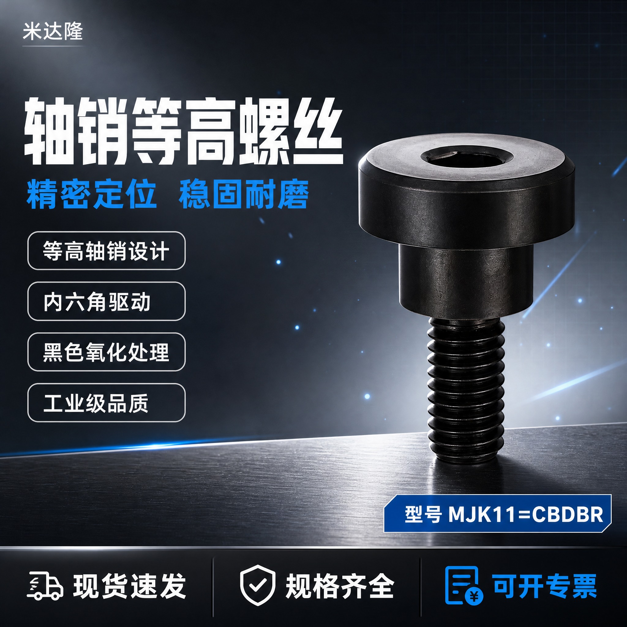 [单张主图] 米达隆轴销等高螺丝 型号MJK11=CBDBR… - 图片创意预览