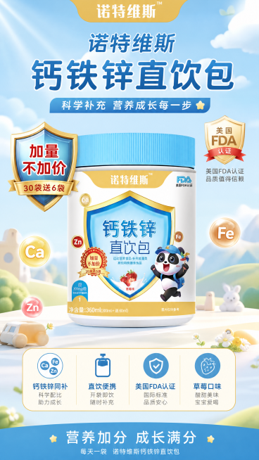 诺特维斯钙铁锌直饮包宣传海报，将产品放置在画面中心，搭配清新母婴风格背景，突出'加量不加价''美国FDA认证'，整体明亮干净活泼，适合儿童营养补充品推广，包含品牌名称'诺特维斯'和产品名称'钙铁锌直饮预览效果