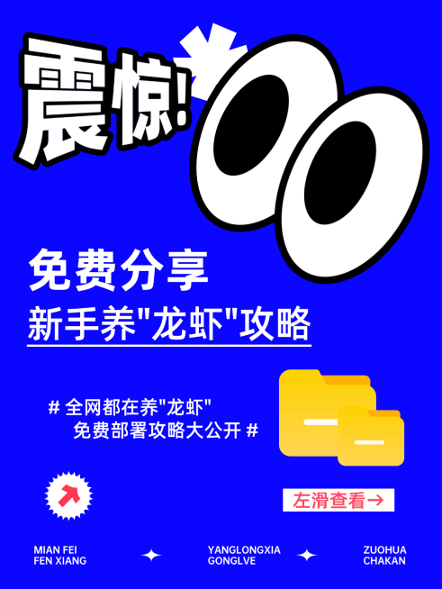 养龙虾攻略openclaw大字爆款小红书封面配图预览效果