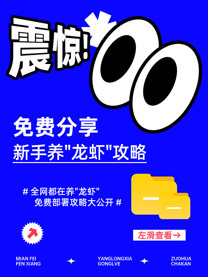 养龙虾攻略openclaw大字爆款小红书封面配图