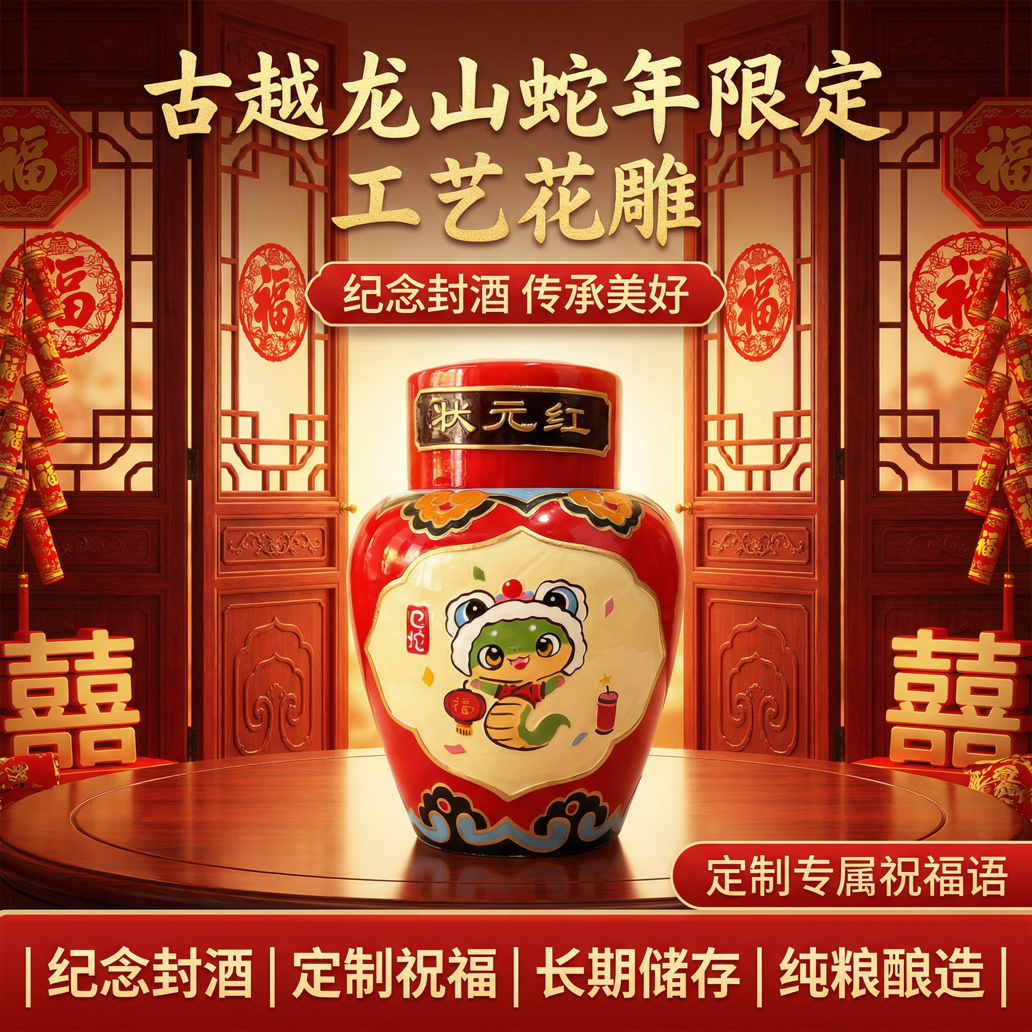 [主图 1] [主图主题] 古越龙山工艺花雕白酒蛇年限定首图… - 图片创意预览