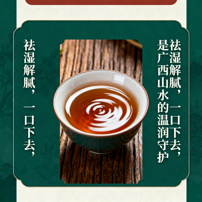 国风青绿广西六堡茶详情页功效页，文案“祛湿解腻，一口下去，是广西山水的温润守护”，整体国风青绿+木纹质感，深绿米白赭石配色，六堡茶茶汤清澈特写实景图，文字宋体，图文占比1:1，静谧高级的茶氛围预览效果