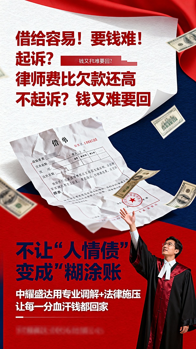 借给容易！要钱难！
起诉？律师费比欠款还高
不起诉？钱又难要回

不让“人情债”变成“糊涂账”
中耀盛达用专业调解+法律施压
让每一分血汗钱都回家

根据以上海报文案，设计一张9：16的海报，要求图文结合，画面体现文字内涵，延续之前的海报风格