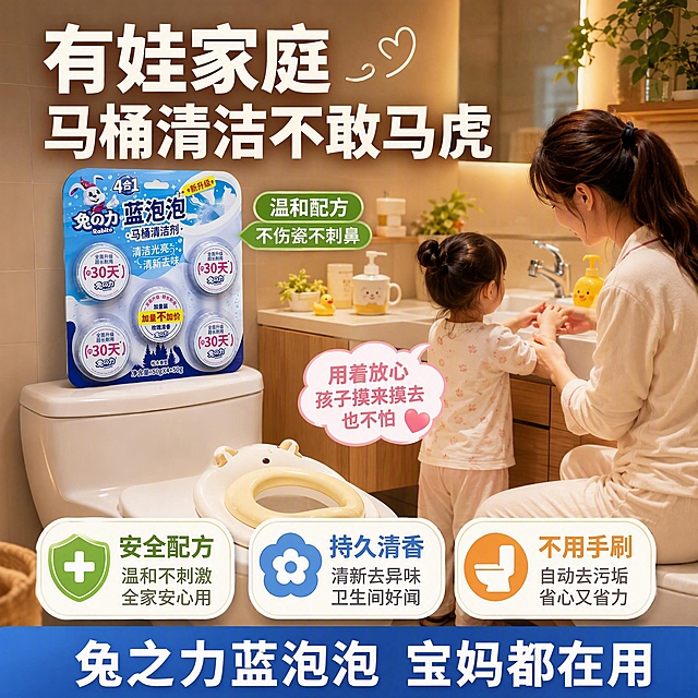 [主图-3] 蓝泡泡宝妈推荐图 有娃家庭必备 安全放心
[氛围风格] 温馨家庭风格 宝妈种草 信任感强 温暖治愈
[画质] 暖色调家庭摄影质感 光线柔和温暖 画面温馨有温度
[元素] 画面为温馨的家庭卫生间场景 白色干净的马桶 马桶水箱上放着兔之力蓝泡泡产品 保持产品外观与输入产品图一致 商品主体占比约35%。马桶旁有一个可爱的儿童小马桶圈 暗示有宝宝的家庭。洗手台上放着儿童洗漱杯 小黄鸭玩具 洗手液 充满生活气息。一位宝妈（仅背影或侧影 穿家居服 扎马尾）正牵着小宝宝的手 教宝宝洗手 画面温馨。背景有温暖的黄色灯光 浴室柜上有绿植点缀。
[光影] 暖黄色柔和灯光 家庭温馨感 光线不刺眼 产品清晰可见 整体温暖柔和
[配色] 暖色调为主 米白 木色 浅黄 + 产品蓝白色 温馨舒适
[视角构图] 平视角度 场景化构图 产品在背景中自然摆放 人物互动在前景 生活感强 景深中等
[文字版式] 顶部大标题 有娃家庭 马桶清洁不敢马虎 白色粗体大号字 暖色调。产品旁标签 温和配方 不伤瓷不刺鼻 绿色底白字。宝妈旁气泡文字 用着放心 孩子摸来摸去也不怕 粉色气泡字。底部三列 左 安全配方 中 持久清香 右 不用手刷 每列图标+文字 白底彩色字。最底部 兔之力蓝泡泡 宝妈都在用 蓝底白字。所有文字清晰可读 温暖有共鸣。
[输出要求] 1:1比例 文字清晰锐利 超高清温馨家庭质感
[负向提示词] 变形 文字错乱 产品图模糊 背景杂乱 水印 电商平台Logo 人物面部扭曲 手部畸形 多余手指