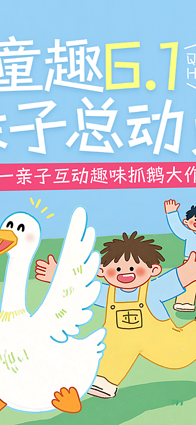 六一61儿童节户外亲子活动宣传卡通插画长图海报