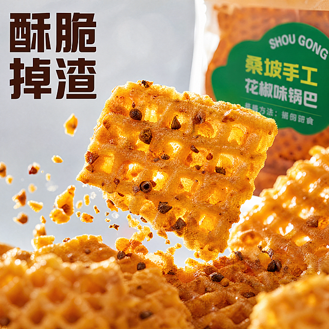 [主图-3] 桑坡手工花椒味锅巴细节微距特写图。氛围风格：微距质感，突出酥脆口感，诱人食欲。画质：商业摄影微距质感，纹理清晰，细节丰富，产品真实通透。元素：微距特写锅巴的格子表面，能清晰看到附着的花椒碎调料，颗粒感分明，锅巴掰开后掉出细小锅巴渣，展示酥脆程度。产品包装袋一角在画面后方作为衬托，保持产品外观颜色一致，杜绝变形色差。主体占比75%，聚焦细节。光影：自然逆光，穿过锅巴格子形成通透光影，突出纹理和调料颗粒，油润光泽感明显，增强食欲。配色：金黄锅巴为主色，深棕花椒颗粒点缀，背景浅灰色干净突出主体。视角构图：微距近距离拍摄，主体锅巴占据画面中心，景深较浅突出细节纹理。文字版式：顶部左侧大字：酥脆掉渣，深棕色粗体清晰可读，不遮挡细节区域。比例分辨率：1:1 比例，文字清晰可辨，超高清。负向提示词：变形，水印，文字错乱，产品图模糊，背景杂乱，文字遮挡主体