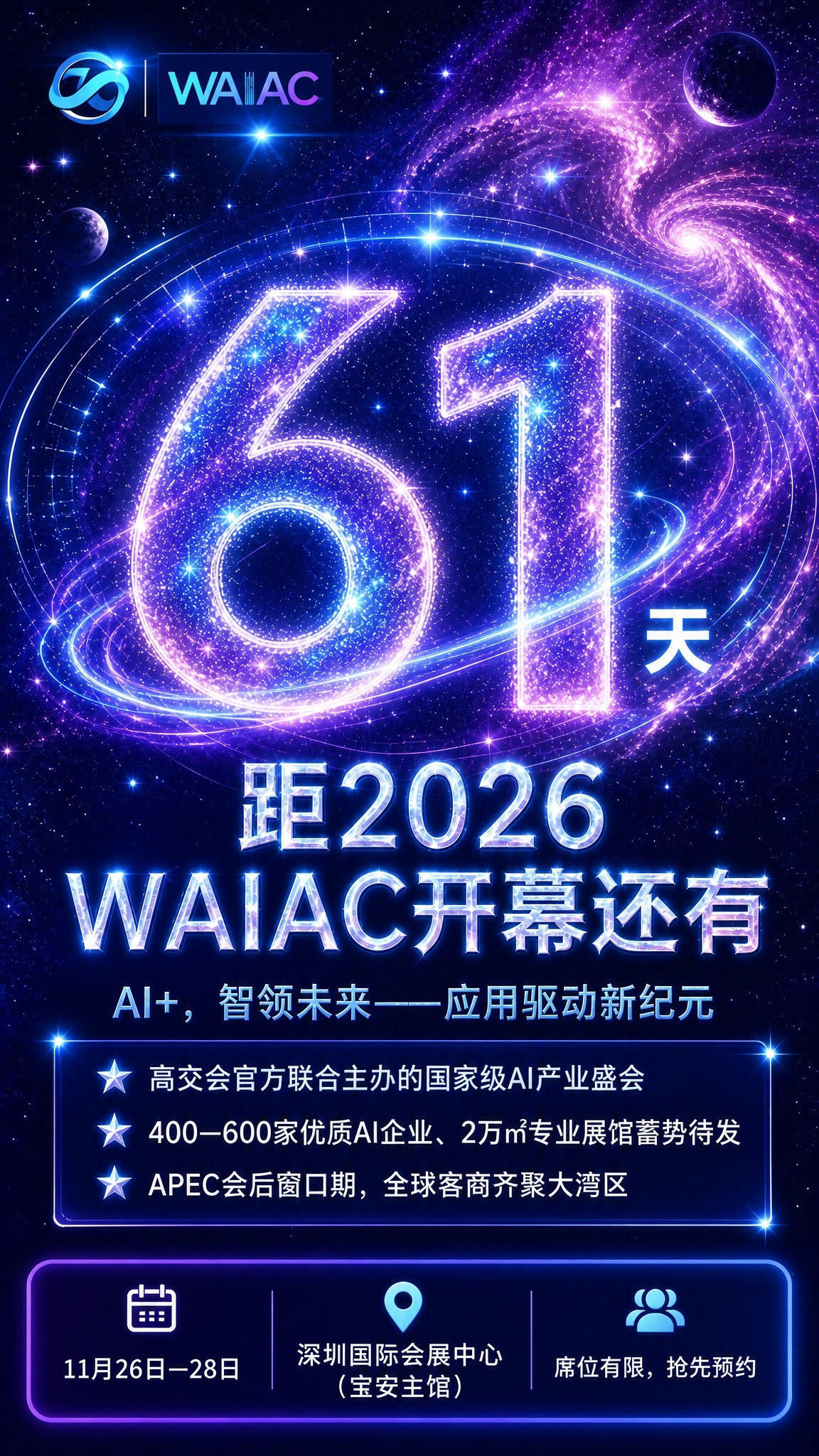 基于参考图的版式骨架和星空宇宙科技风格，生成一张WAIAC大会… - 图片创意预览