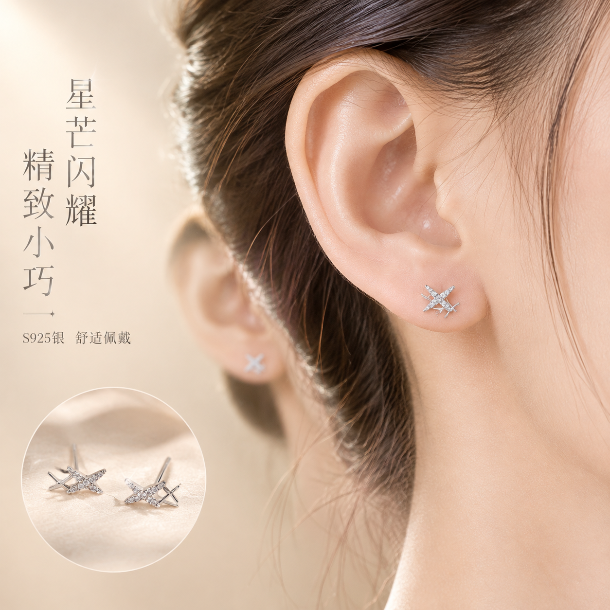 [主图-3] 耳钉佩戴效果与细节展示，突出星芒交叉耳钉的精致小… - 图片创意预览
