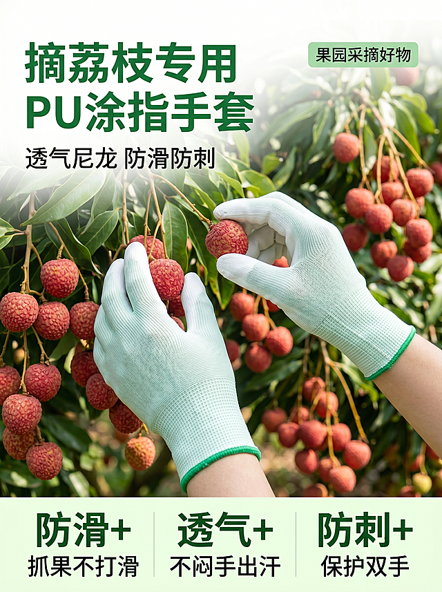 「图片1」这个是PU涂指手套，手指补发是涂胶的，手套是尼龙材质，透气的！我现在想用这款手套来打摘荔枝的场景，你帮我生成10张符合拼多多主图的图片，并且生成的图片要带有摘荔枝的营销文案