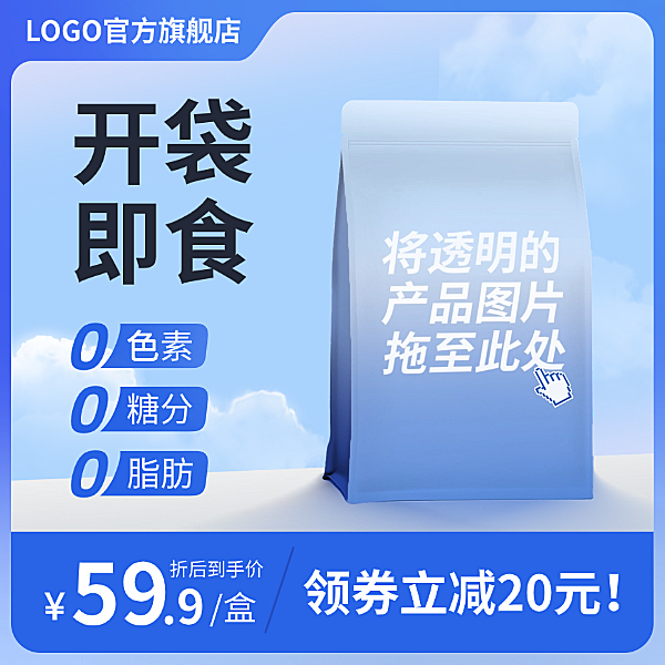 天蓝色蓝天清新简约风食品产品展示价格促销电商主图图片