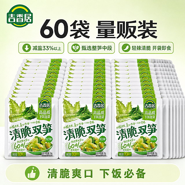 [SKU主图] 吉香居清脆双笋下饭泡菜60袋规格，拼多多爆款促销风格电商主图，1:1比例，清新淡雅风格。
[画面主体] 保持吉香居清脆双笋产品包装袋外观、品牌Logo字形配色、物理结构和颜色与输入产品图绝对一致，杜绝任何变形和色差。画面展示多包产品整齐堆叠，呈现60袋量贩装的量感，主体占比约60%，产品居中摆放。
[构图版式] 采用包围留白促销型版式，产品居中，周围文字和信息分区排布清晰，背景干净留白，突出产品和规格信息。
[场景元素] 背景为浅绿渐变到白色，清新淡雅；底部浅色半透明权益条，放置核心卖点信息，整体信息分区清晰。
[文案版式] 顶部左上角放置品牌Logo吉香居；中间大标题写"60袋 量贩装"，粗黑大字清晰醒目；主标题下方列出核心卖点：「减盐33%以上」「甄选整笋中段」「轻辣清脆 开袋即食」，每个卖点用浅色绿色小标签承载；底部权益条写"清脆爽口 下饭必备"，整体文字清晰，层级分明。
[光影质感] 柔和明亮自然光，均匀打亮产品，突出包装细节和产品新鲜质感，商业摄影高清画质，干净通透，无杂乱阴影。
[配色字体] 主色调清新浅绿+白色，文字深绿与浅色背景强对比，字体粗黑清晰，保证远距离也能看清规格信息。
[比例分辨率] 1:1比例，2048x2048px，2K分辨率，文字清晰可辨。
[负向提示词] 变形，水印，文字错乱，产品模糊，背景杂乱，错字，伪Logo，主体遮挡，颜色暗沉