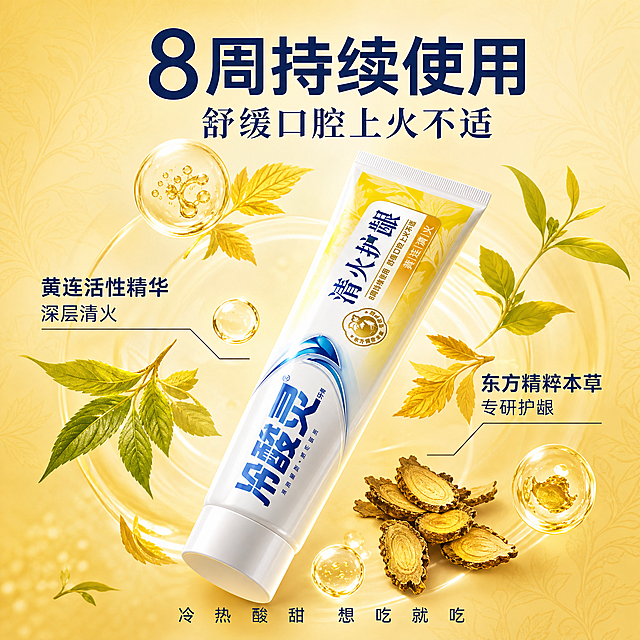 [主图-3] 8周持续使用舒缓口腔上火卖点主图，草本成分环绕解析风。
[氛围风格] 国潮草本专业风，暖金黄调，成分可视化，专业可信赖。
[画质] 商业摄影质感，光线柔和通透，产品清晰真实，画面干净高级。
[元素] 画面中心冷酸灵清火护龈牙膏（管装）45°斜侧摆放，产品外观与输入产品图绝对一致，杜绝变形色差。牙膏周围悬浮环绕着草本植物元素：黄连根茎、金黄叶片、草本精华水滴，错落分布在产品四周，营造成分天然感。背景是浅金黄色渐变，带有细腻的草本叶脉暗纹。上方和下方留出负空间放置文案。商品主体占比约55%，画面满屏无边框。
[光影] 柔和顶光为主，四周补光，产品正面均匀受光，管身有细腻高光，悬浮的草本叶片有自然光影和透明感，整体光线温暖通透。
[配色] 主色调暖金黄+白色，辅助色深蓝色（品牌色），点缀绿色草本元素。
[视角构图] 俯视微斜视角，产品居中，周围成分环绕，上下方为文案区，构图均衡有层次。
[文字版式] 画面顶部居中大标题"8周持续使用"，深蓝色粗体大字。标题下方稍小字体"舒缓口腔上火不适"。产品左右两侧用细线引出成分标注，左侧"黄连活性精华 深层清火"，右侧"东方精粹本草 专研护龈"。底部居中"冷热酸甜 想吃就吃"品牌slogan。文字层次分明，均不遮挡产品主体，清晰可读。
[输出要求] 1:1比例，文字清晰锐利，超高清商业摄影质感。
[负向提示词] 变形，文字错乱，产品模糊，背景杂乱，水印，电商平台Logo，低质素材。