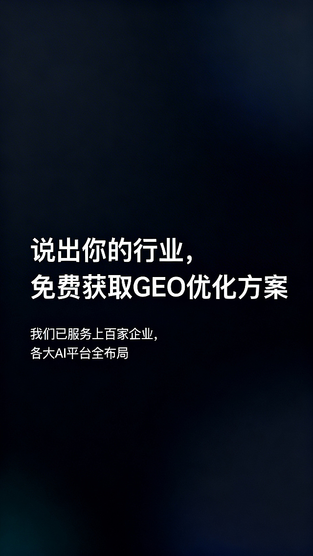结尾引流海报，商务深色背景，大字标题"说出你的行业，免费获取GEO优化方案"，小字标注"我们已服务上百家企业，各大AI平台全布局"，排版简洁，引导行动