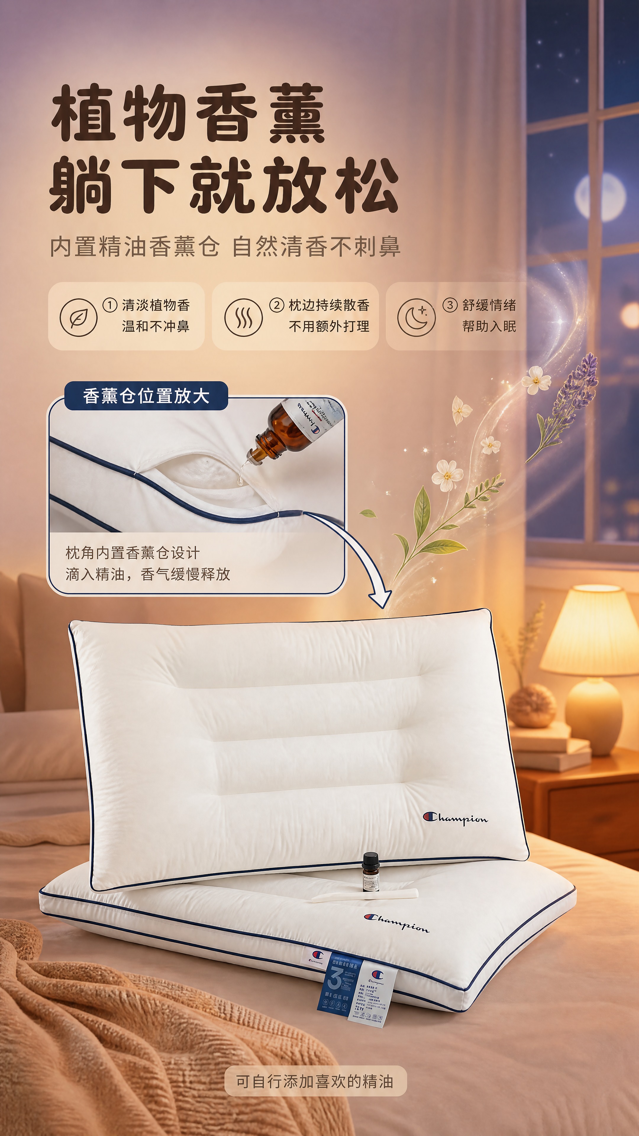 [商品] 使用【图9】Champion中枕（带精油瓶款）；保留… - 图片创意预览