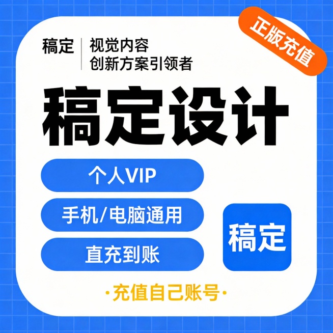 蓝色网格背景，中央为白色圆角矩形框，顶部左侧标注“稿定 | 视觉内容 创新方案引领者”，右侧橙色标签写“正版充值”；中间大字“稿定设计”加粗突出；下方三行蓝色按钮分别显示“个人VIP”“手机/电脑通用预览效果