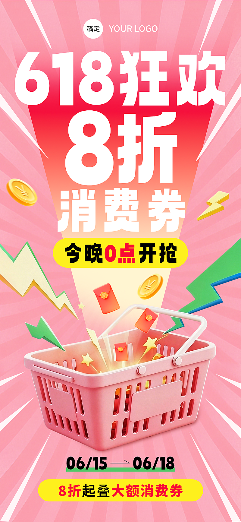 618狂欢促销活动宣传卡通促销感全屏竖版海报