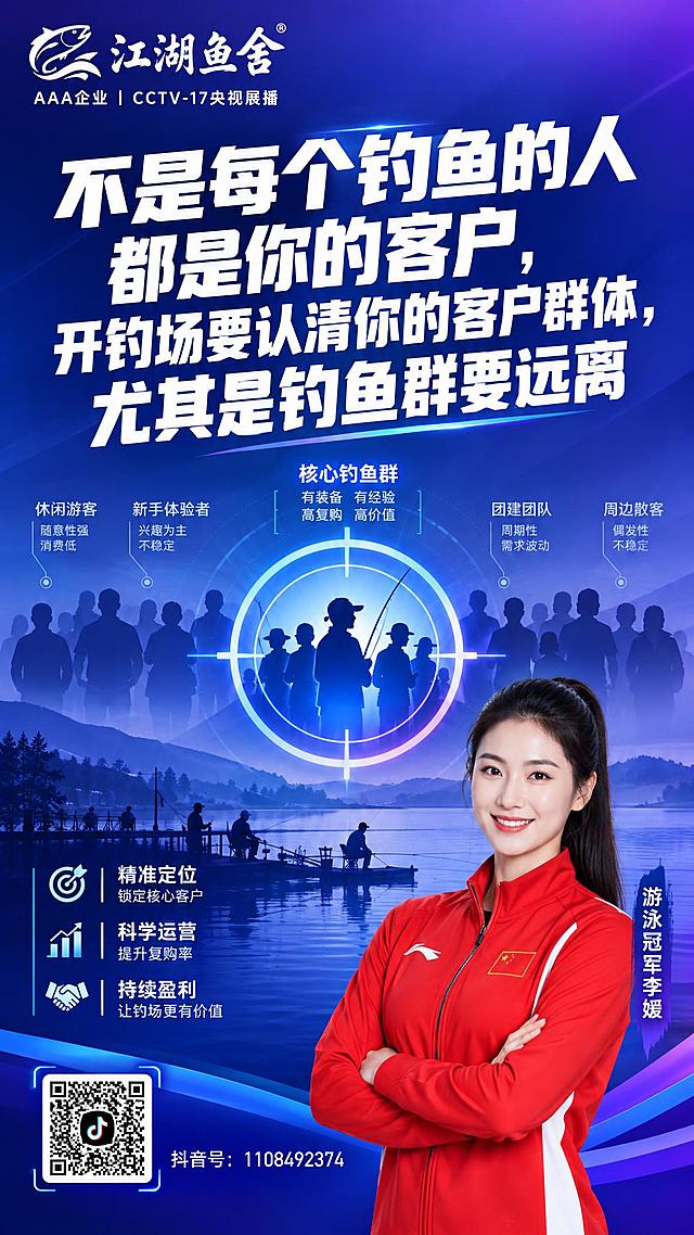 朋友圈海报，竖版9:16，大气商务风格，面向钓场老板。

统一元素：
- 顶部左上角：江湖鱼舍LOGO位置，下方小字"AAA企业 | CCTV-17央视展播"
- 画面中心：超大加粗主标题"不是每个钓鱼的人都是你的客户，开钓场要认清你的客户群体，尤其是钓鱼群要远离"，白色字体，清晰有力
- 右下角：一位穿红色运动服的女性（游泳冠军李媛），专业自信，旁注"游泳冠军李媛"
- 底部：抖音二维码占位方块+"抖音号：1108492374"

背景风格：蓝紫色商务渐变，靶心瞄准图形，人群剪影分层，精准定位概念，理性专业风格，版式精美，2K超清
